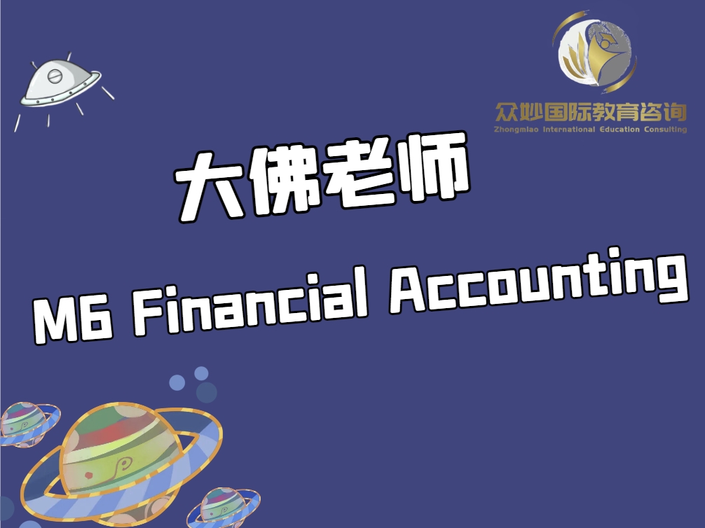 M6 Financial Accounting 大佛老师