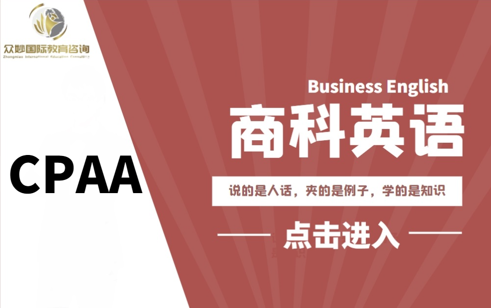 商科英语（CPAA）