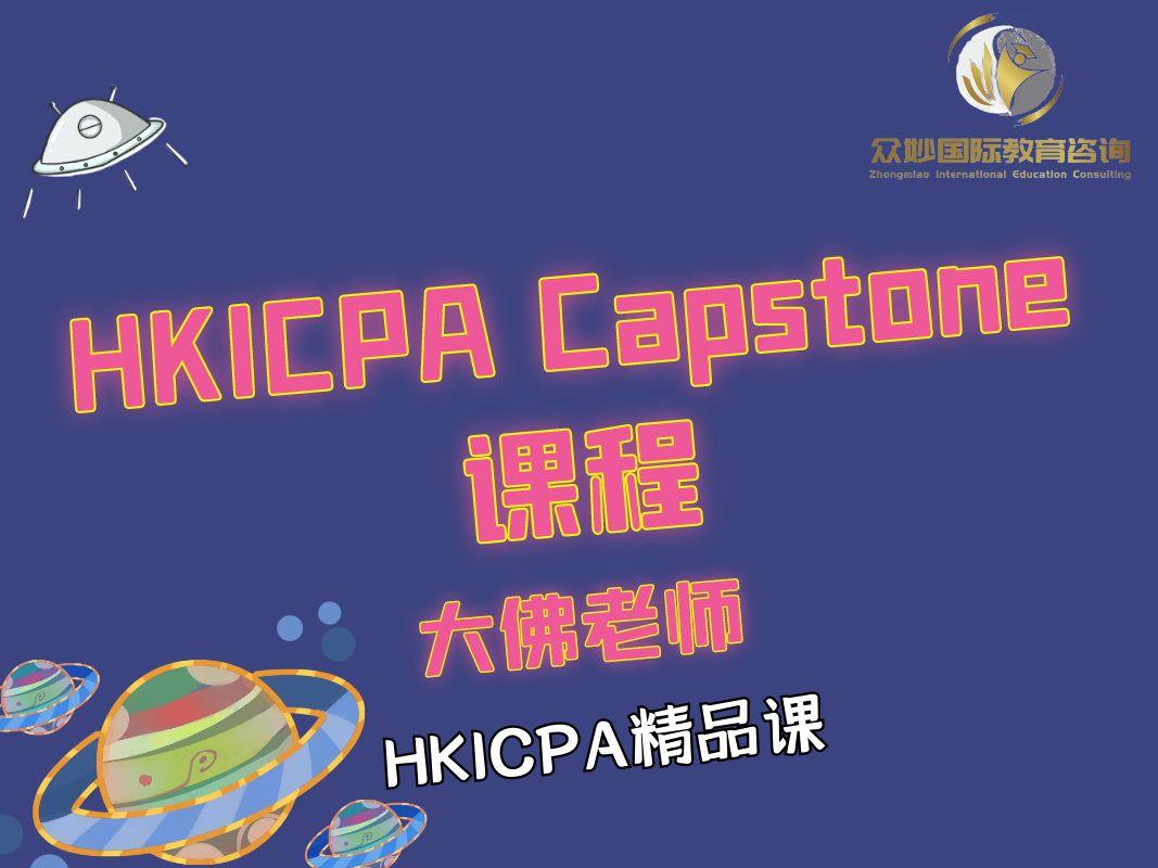 HKICPA Capstone课程 2612
